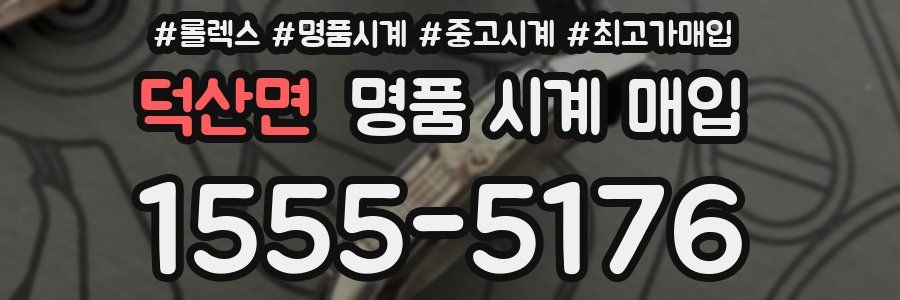 덕산면 명품 시계 매입