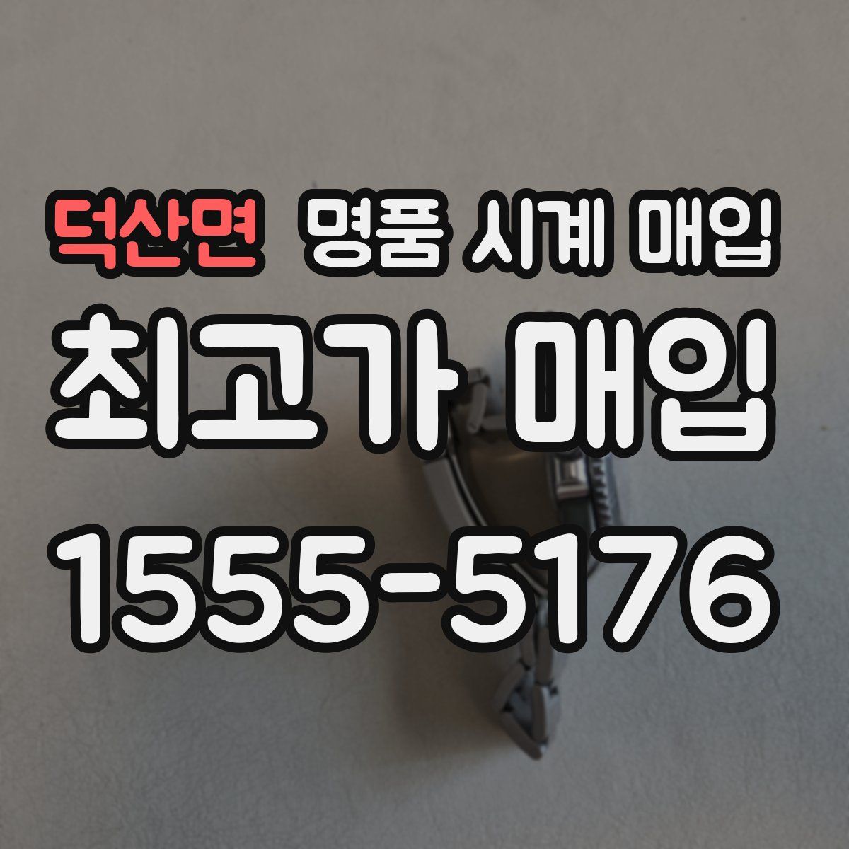 덕산면 명품 시계 매입