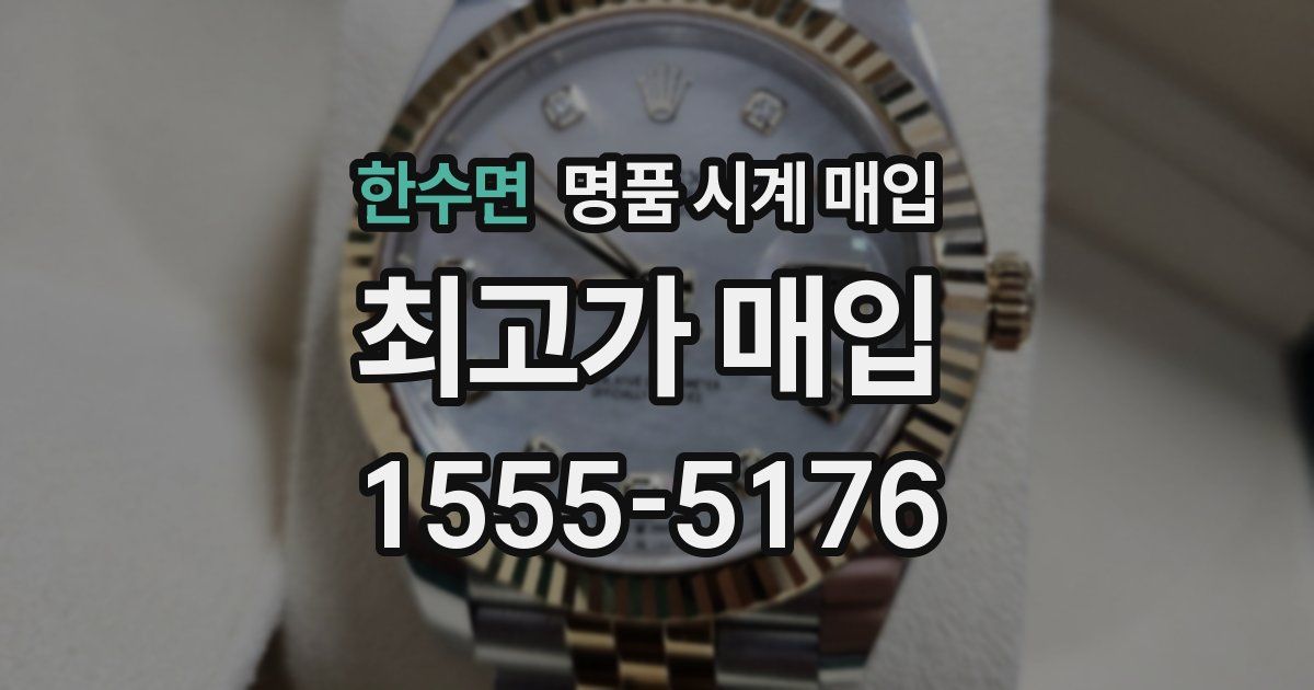 한수면 명품 시계 매입