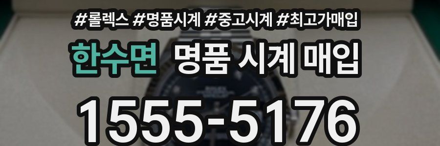 한수면 명품 시계 매입