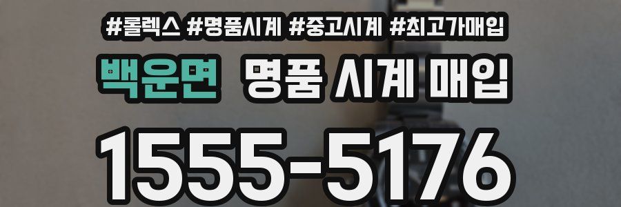 백운면 명품 시계 매입