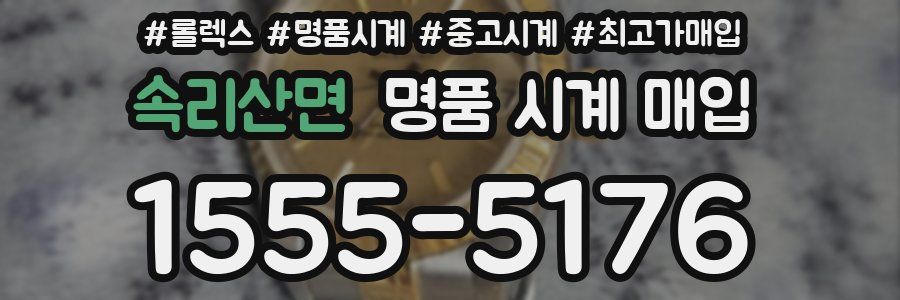 속리산면 명품 시계 매입