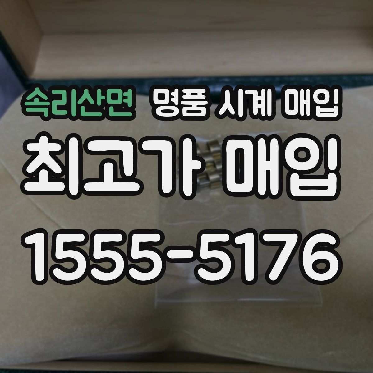 속리산면 명품 시계 매입