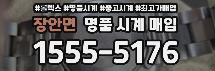 장안면 명품 시계 매입