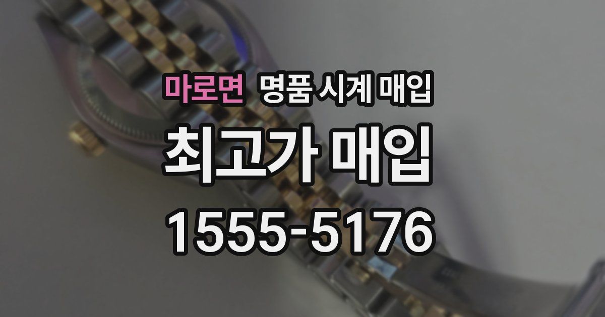 마로면 명품 시계 매입