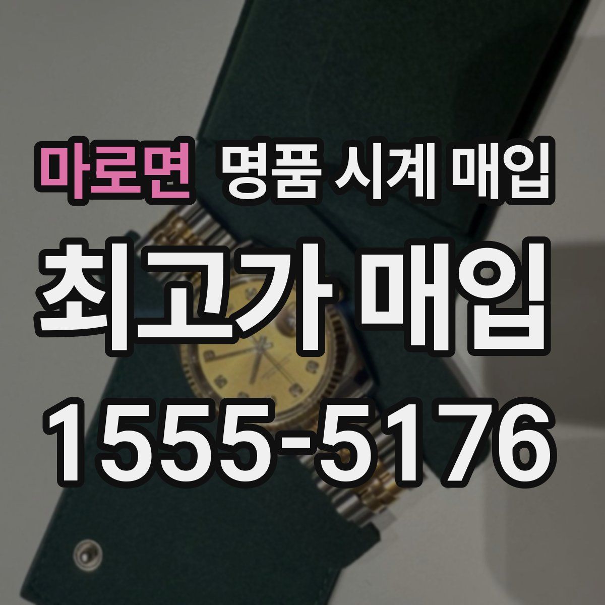 마로면 명품 시계 매입
