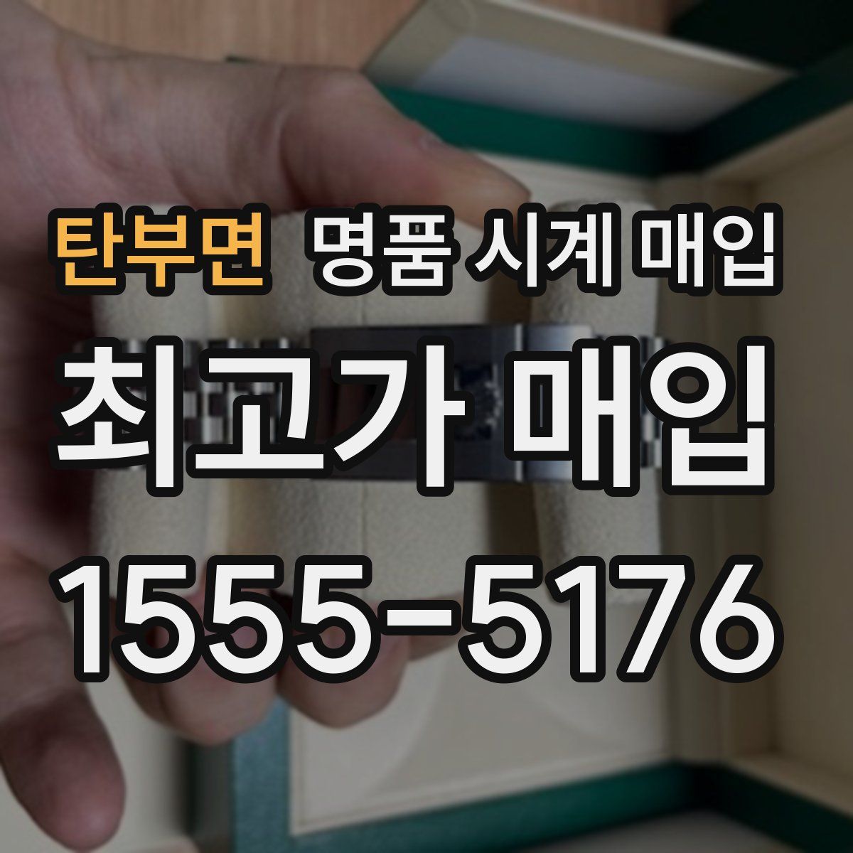 탄부면 명품 시계 매입