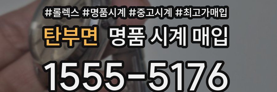 탄부면 명품 시계 매입