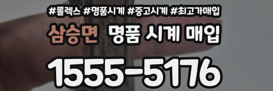 삼승면 명품 시계 매입