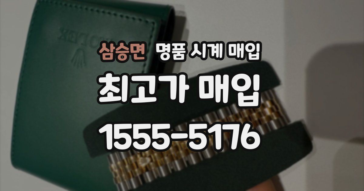 삼승면 명품 시계 매입