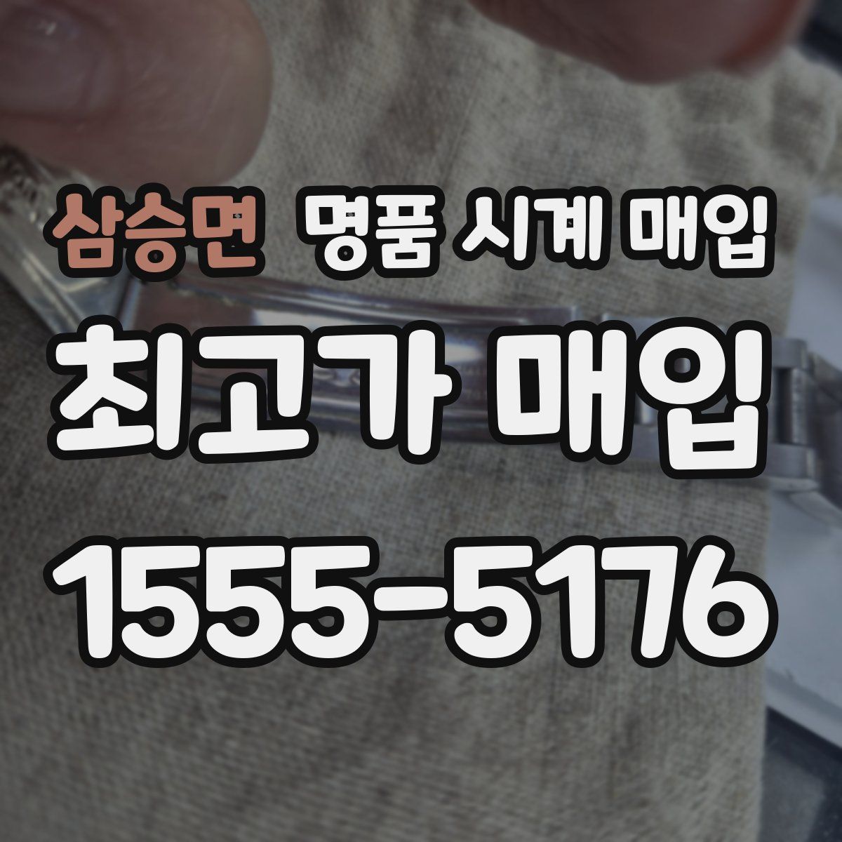 삼승면 명품 시계 매입
