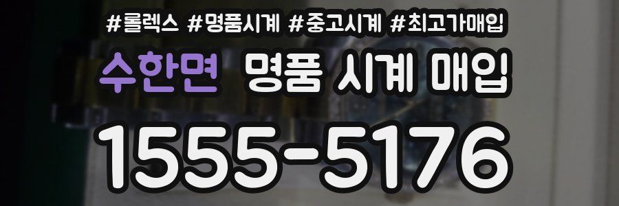 수한면 명품 시계 매입