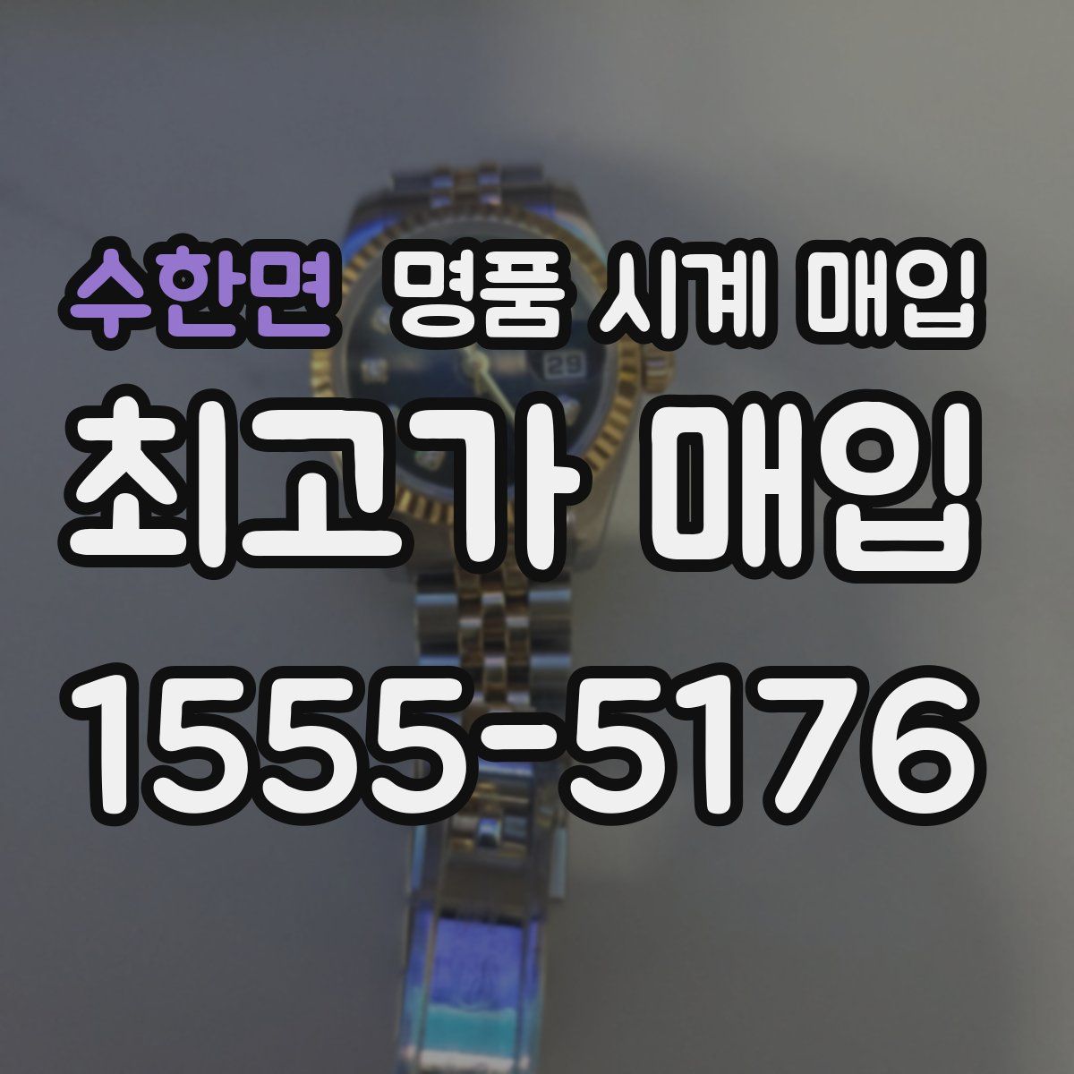수한면 명품 시계 매입