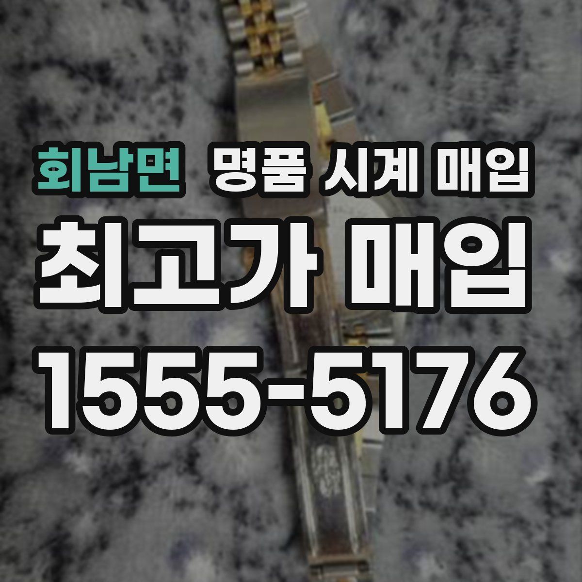 회남면 명품 시계 매입