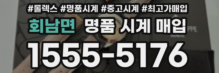 회남면 명품 시계 매입