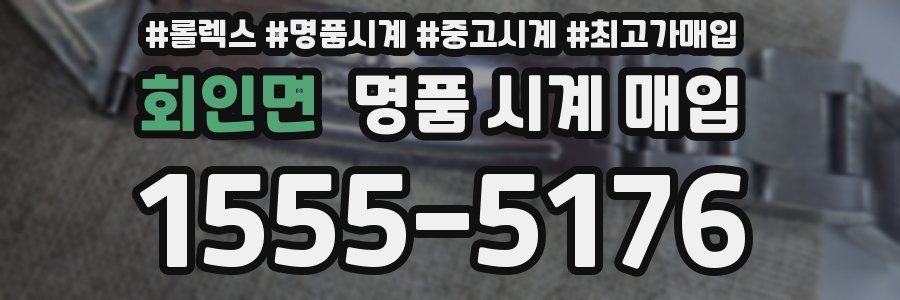 회인면 명품 시계 매입