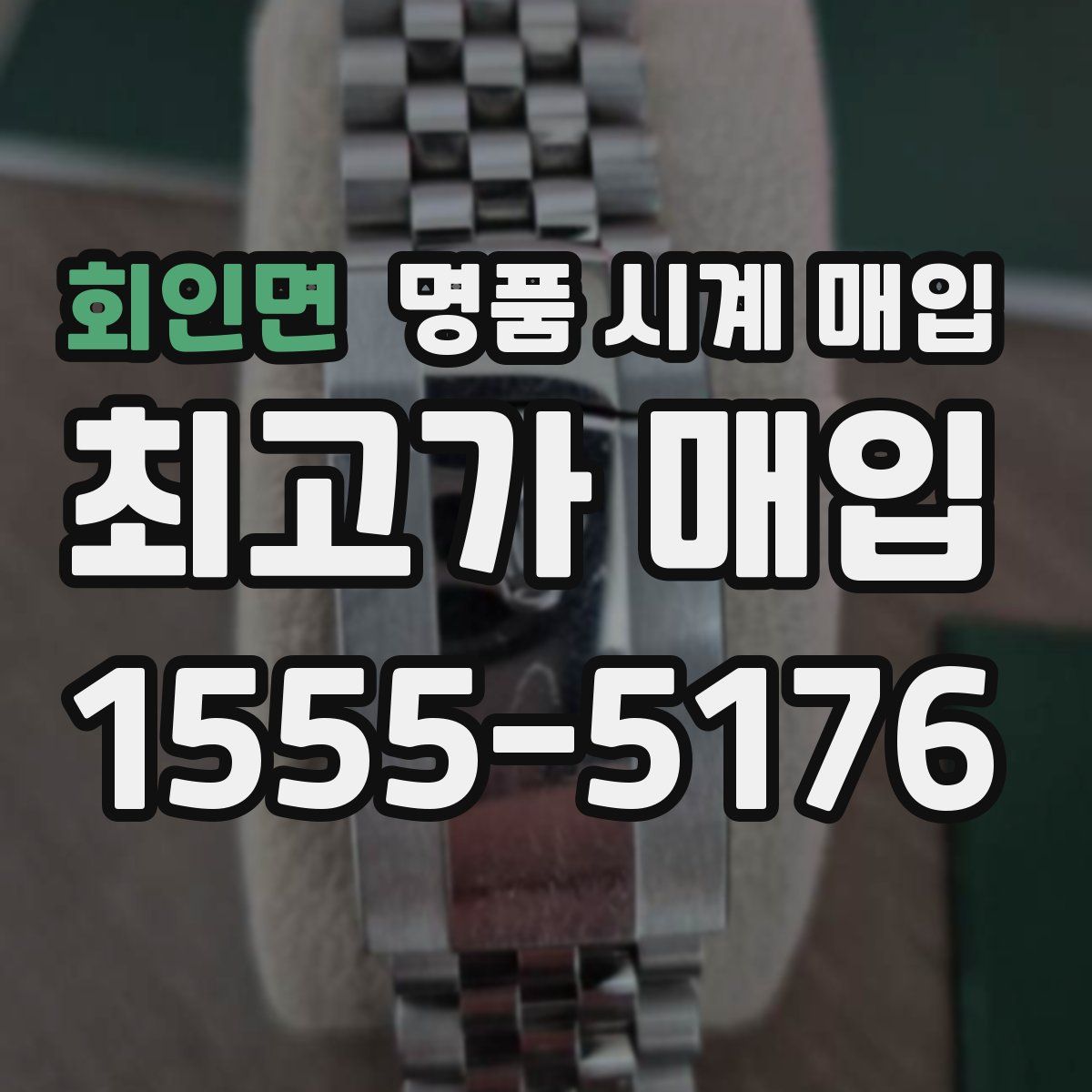 회인면 명품 시계 매입