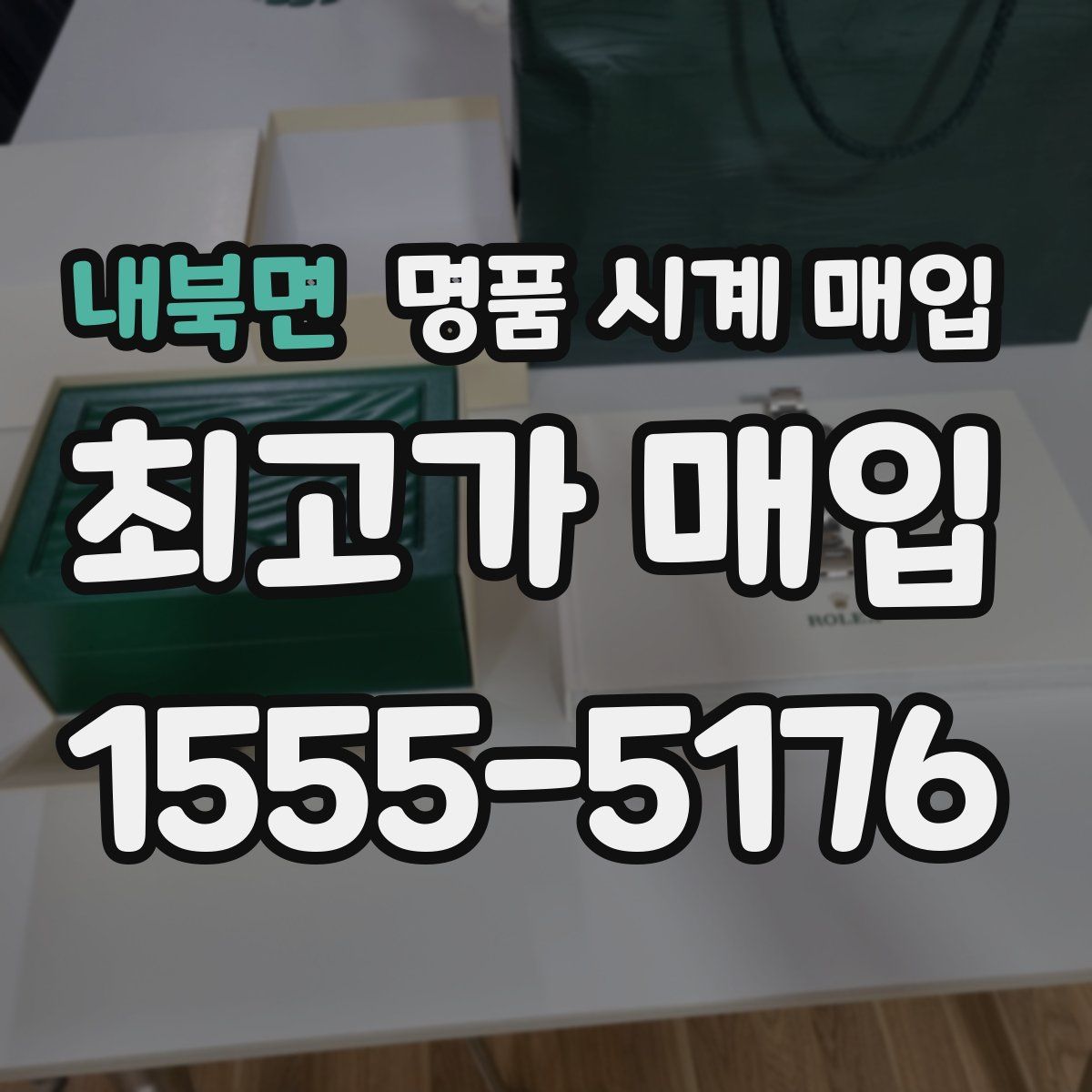 내북면 명품 시계 매입