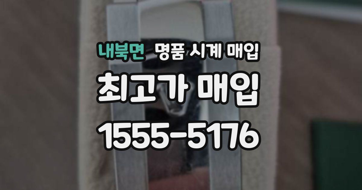 내북면 명품 시계 매입