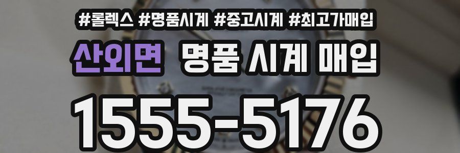 산외면 명품 시계 매입