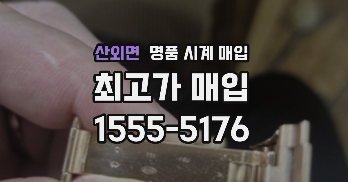 산외면 명품 시계 매입