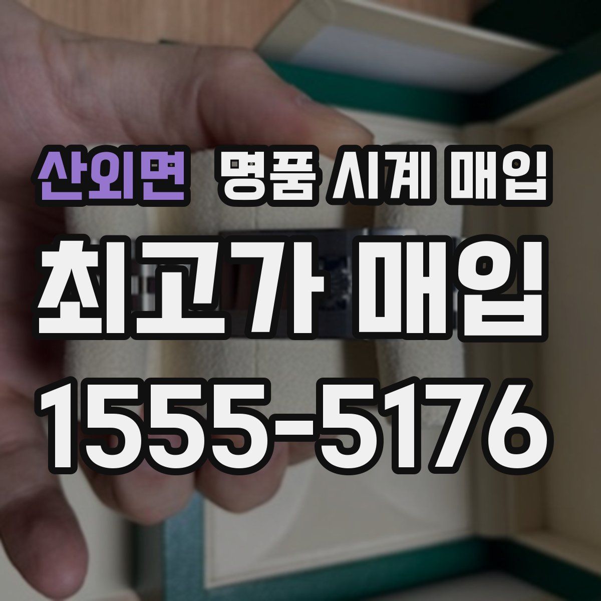 산외면 명품 시계 매입