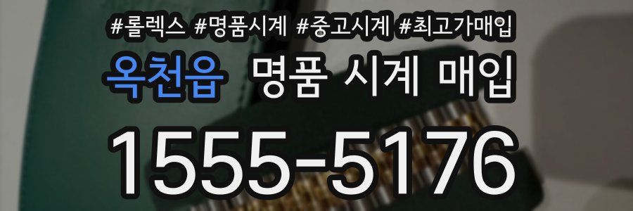 옥천읍 명품 시계 매입