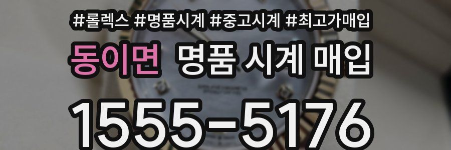 동이면 명품 시계 매입