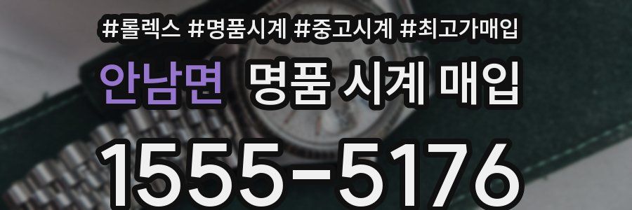 안남면 명품 시계 매입