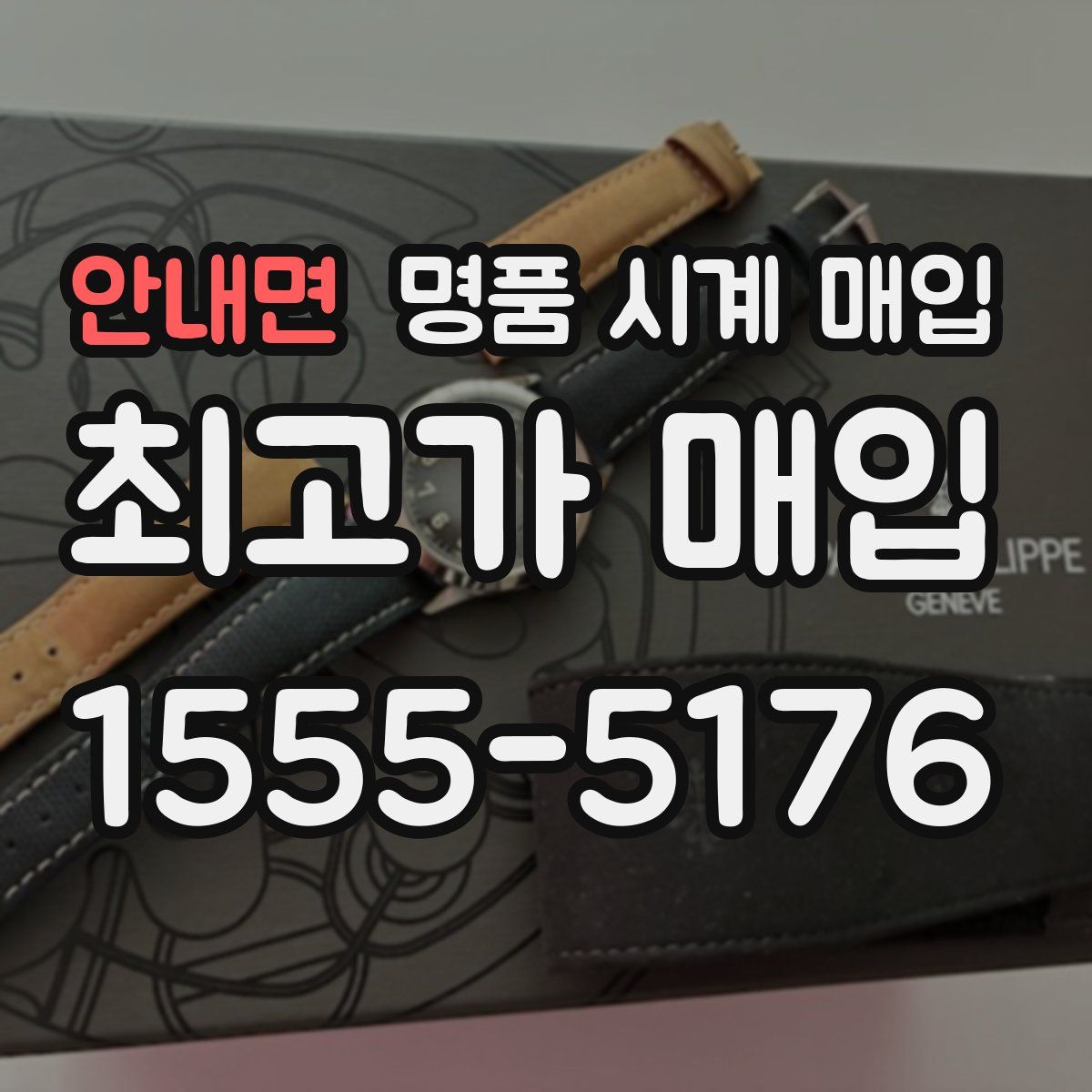 안내면 명품 시계 매입