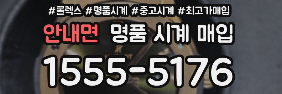안내면 명품 시계 매입