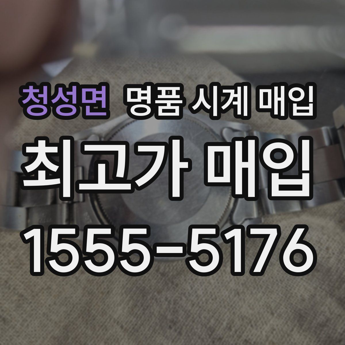 청성면 명품 시계 매입