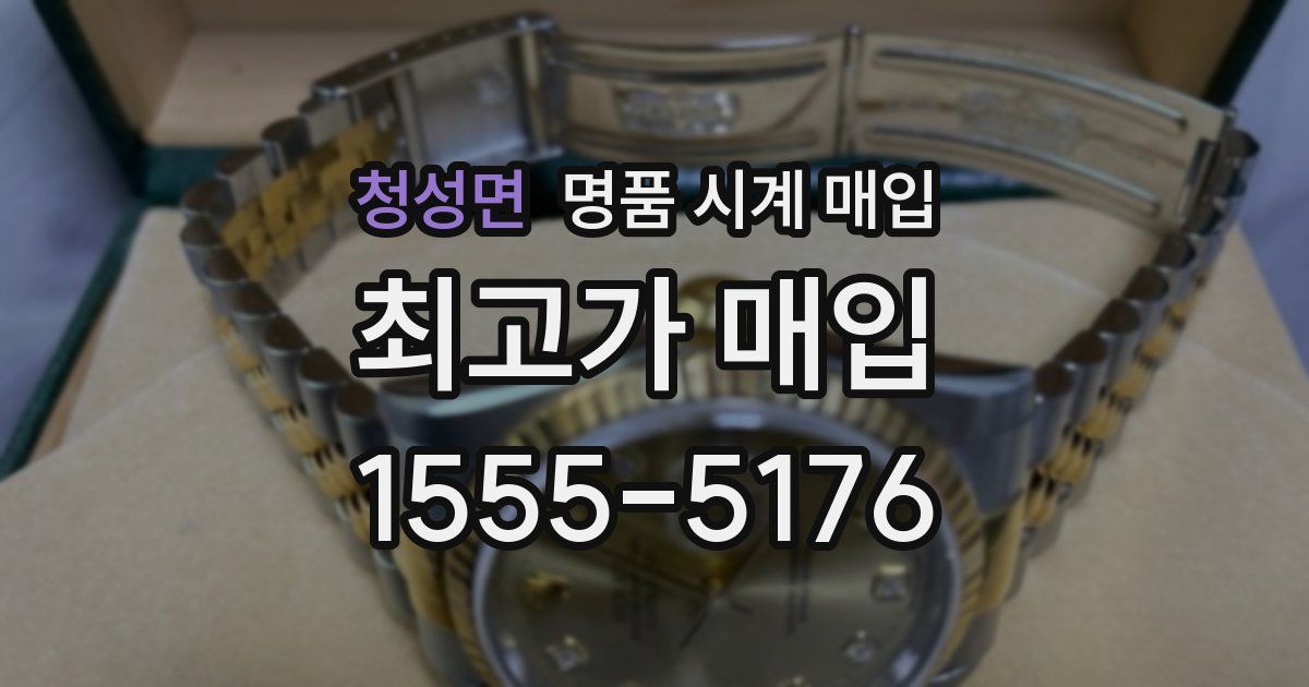 청성면 명품 시계 매입