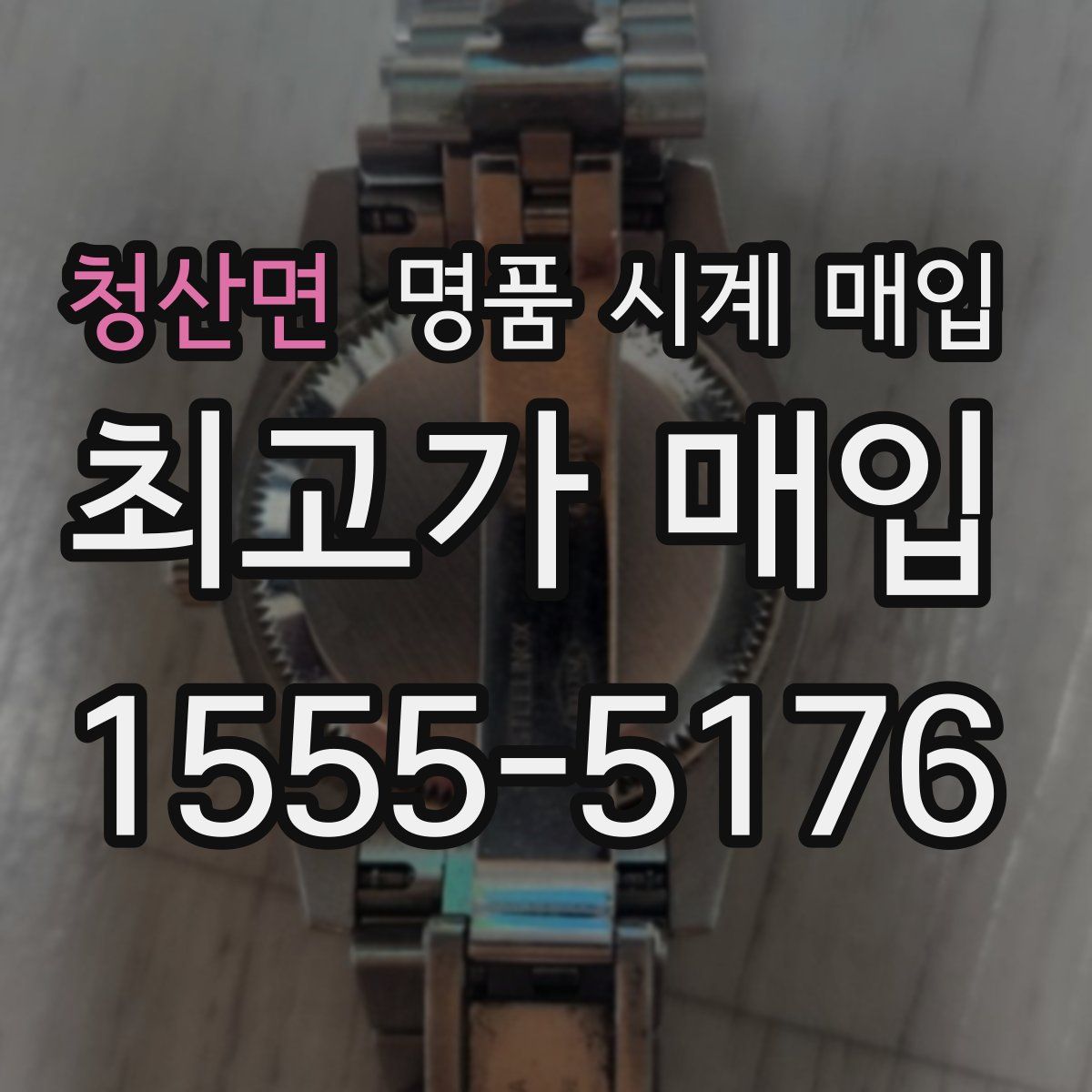 청산면 명품 시계 매입