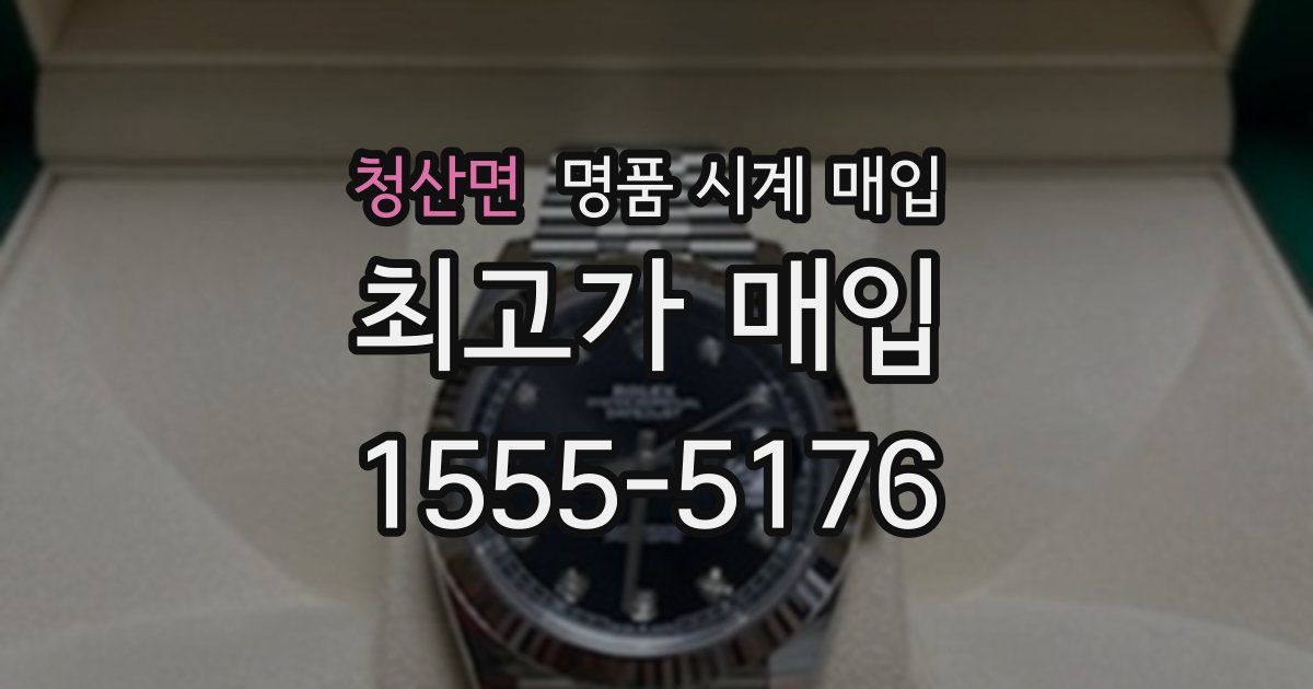 청산면 명품 시계 매입