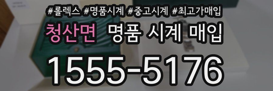 청산면 명품 시계 매입