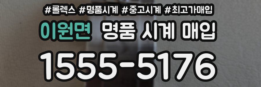 이원면 명품 시계 매입