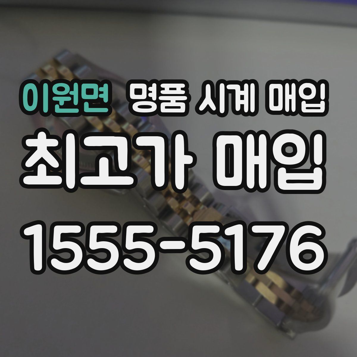 이원면 명품 시계 매입