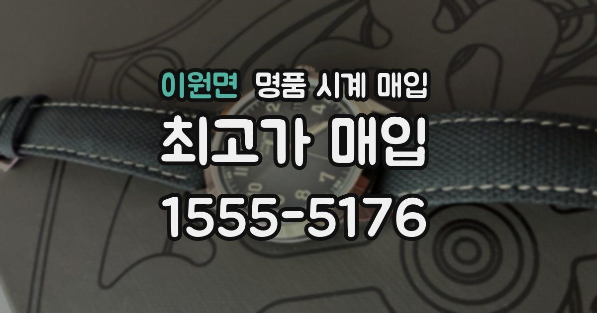 이원면 명품 시계 매입