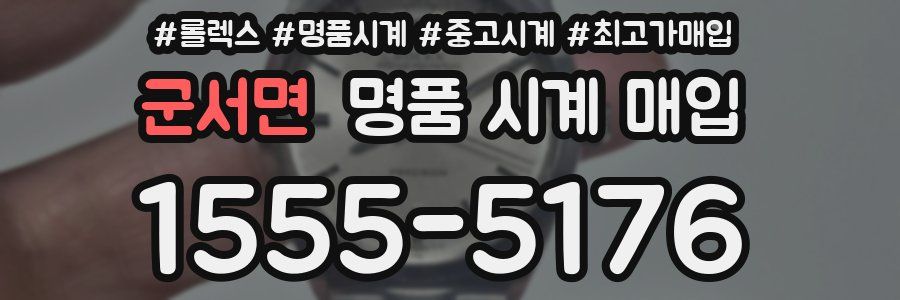 군서면 명품 시계 매입