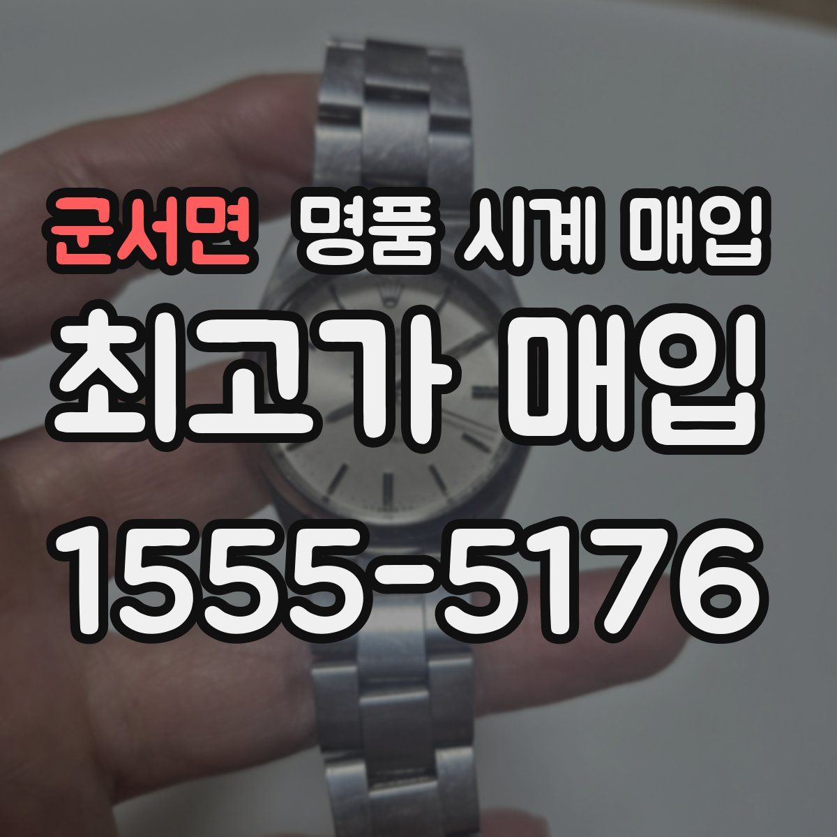 군서면 명품 시계 매입