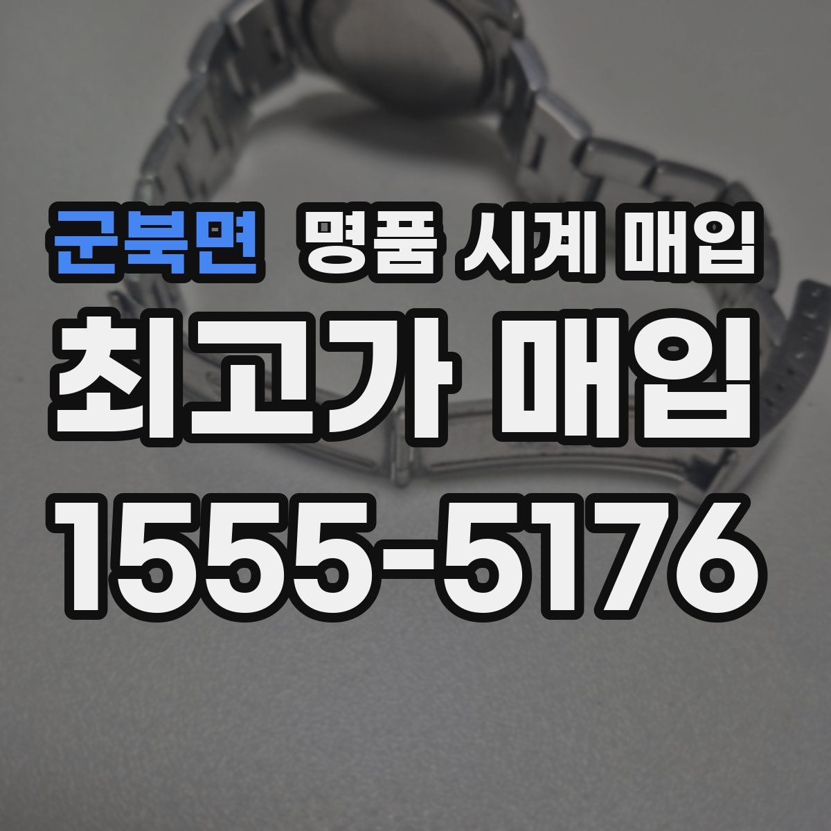 군북면 명품 시계 매입