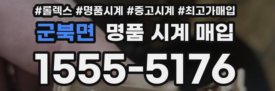 군북면 명품 시계 매입