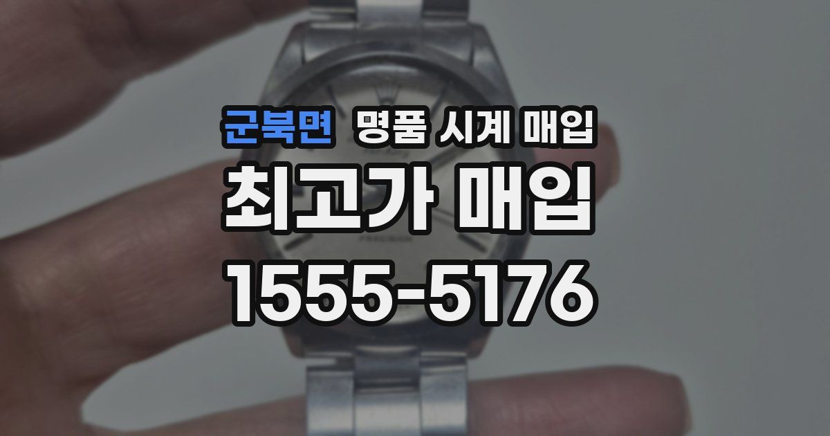 군북면 명품 시계 매입