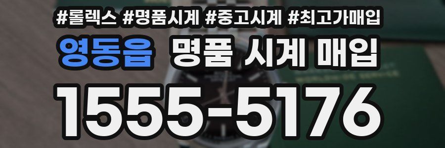영동읍 명품 시계 매입