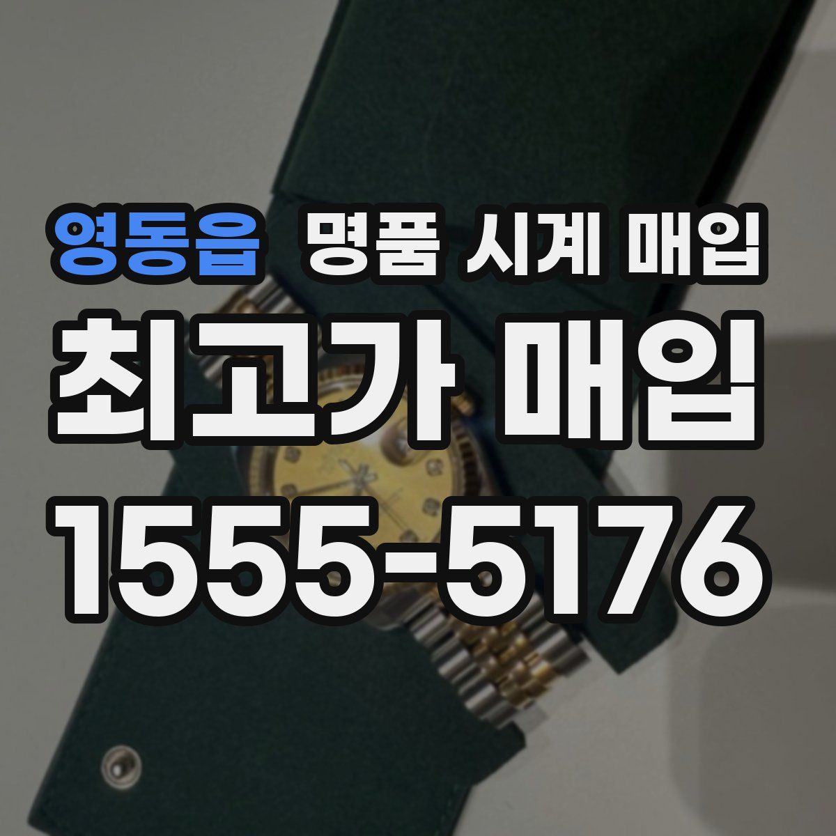 영동읍 명품 시계 매입