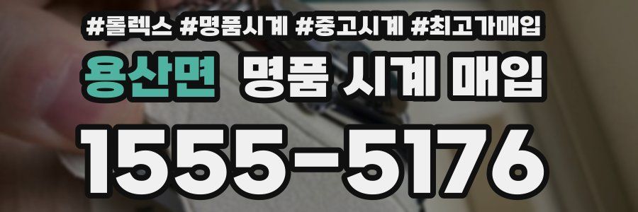 용산면 명품 시계 매입