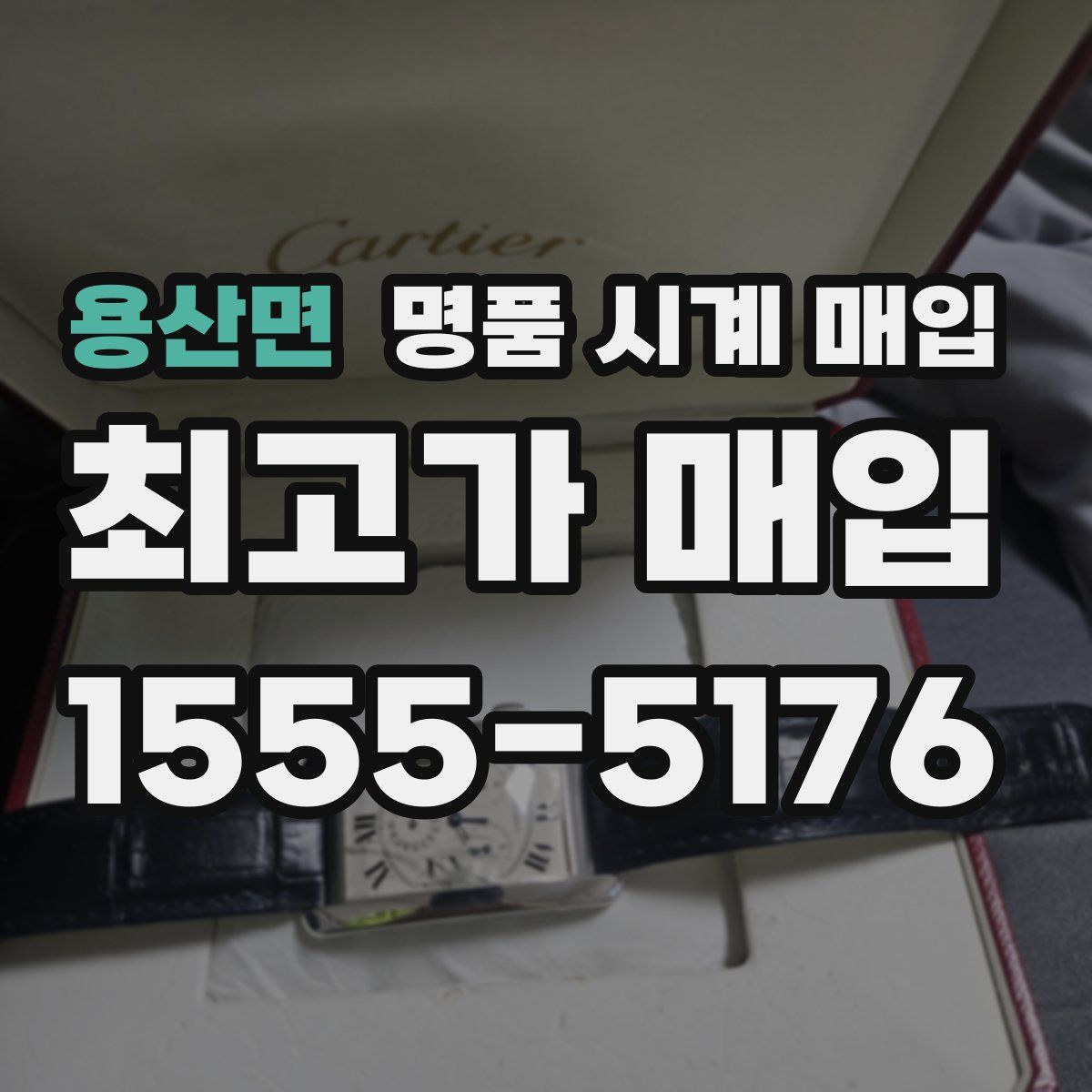 용산면 명품 시계 매입