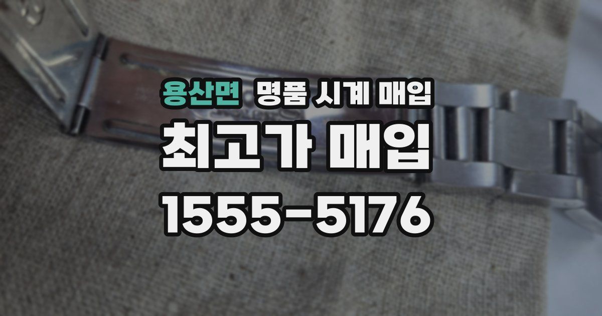 용산면 명품 시계 매입