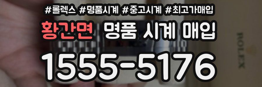 황간면 명품 시계 매입